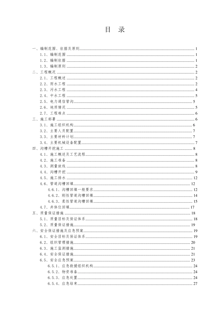 沟槽开挖支护施工方案_第2页