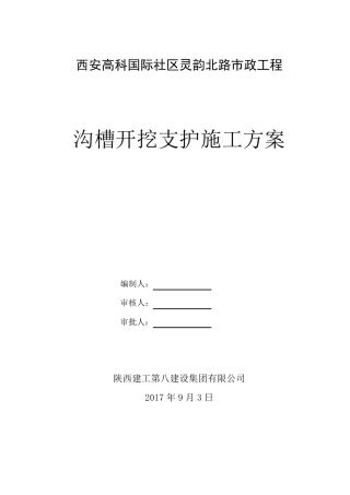沟槽开挖支护施工方案