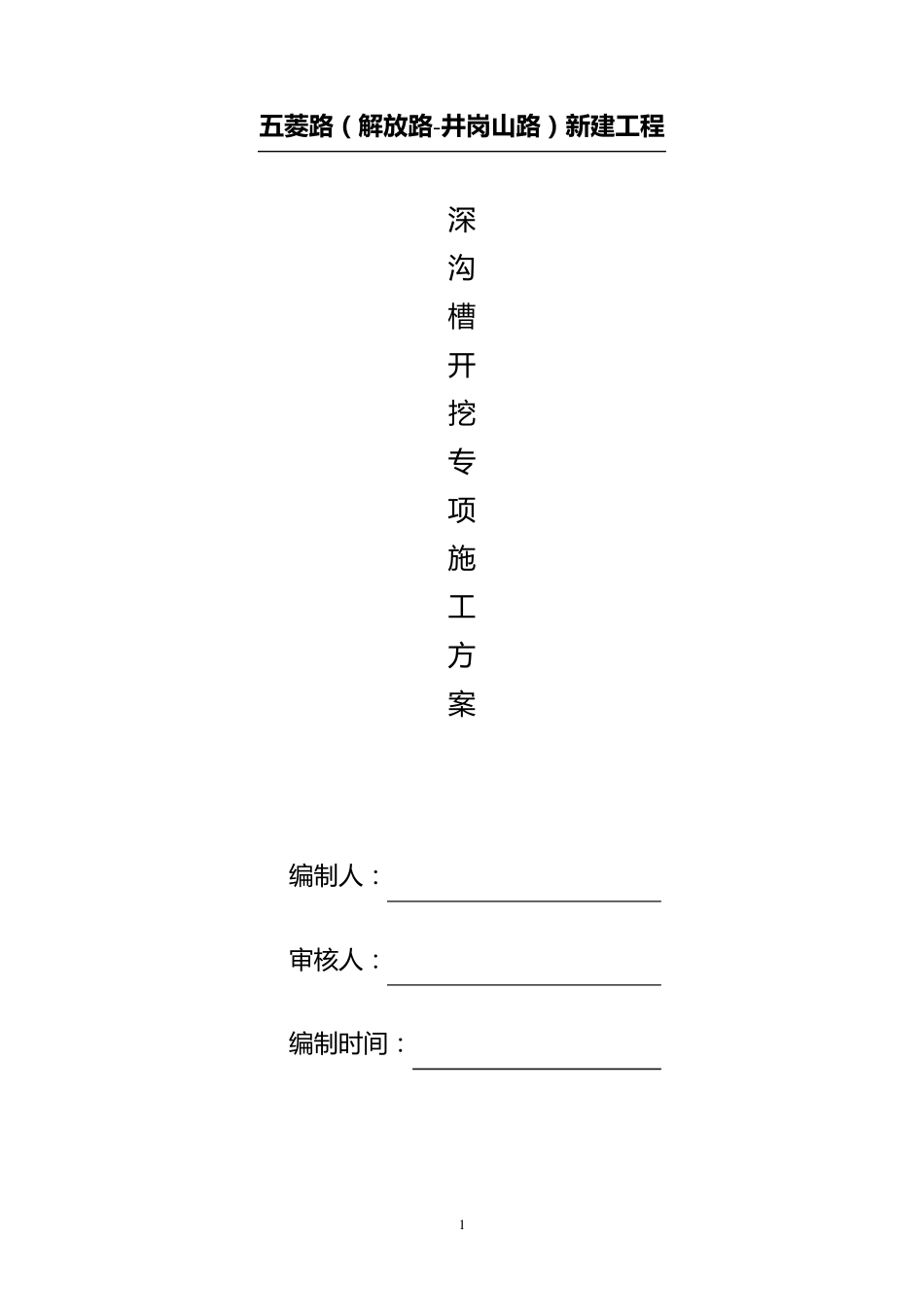 沟槽开挖方案_第2页