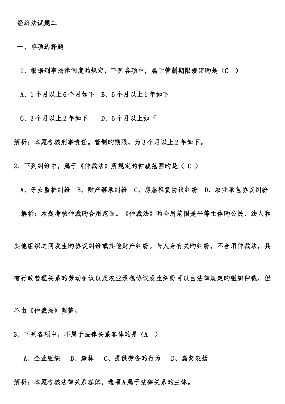 2025年初级会计职称考试经济法基础试题_第1页