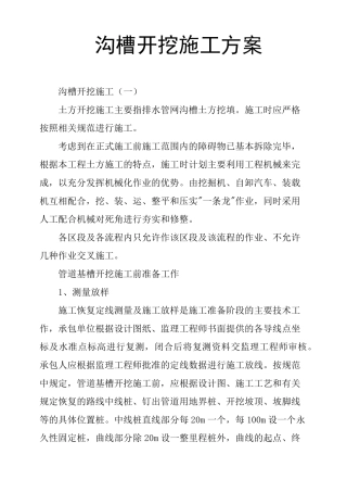 沟槽开挖施工方案