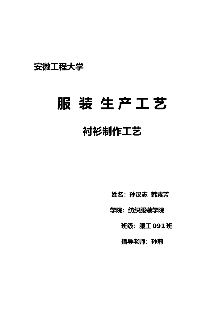 2025年服装生产工艺考核作业_第1页