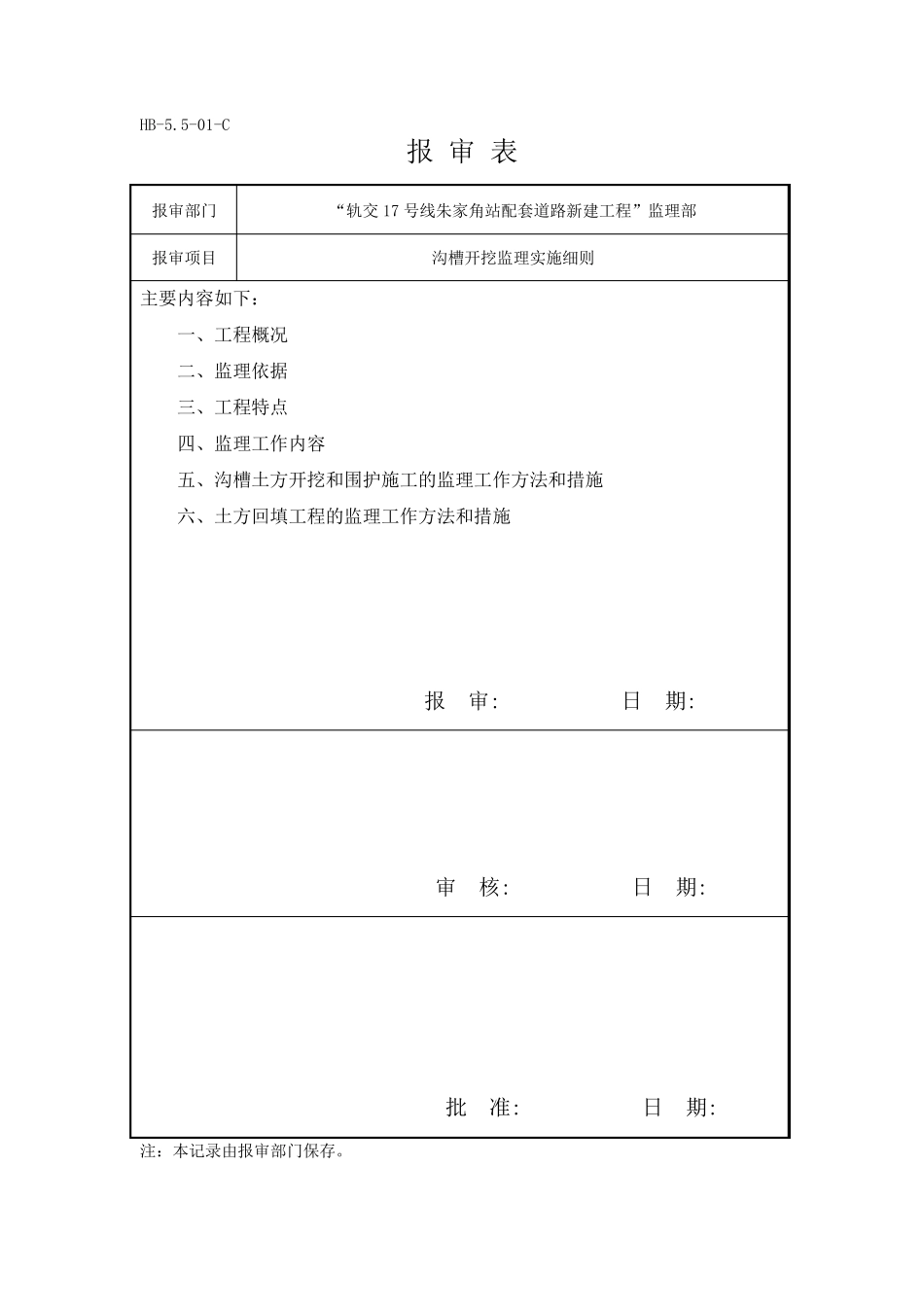 沟槽开挖监理实施细则_第1页