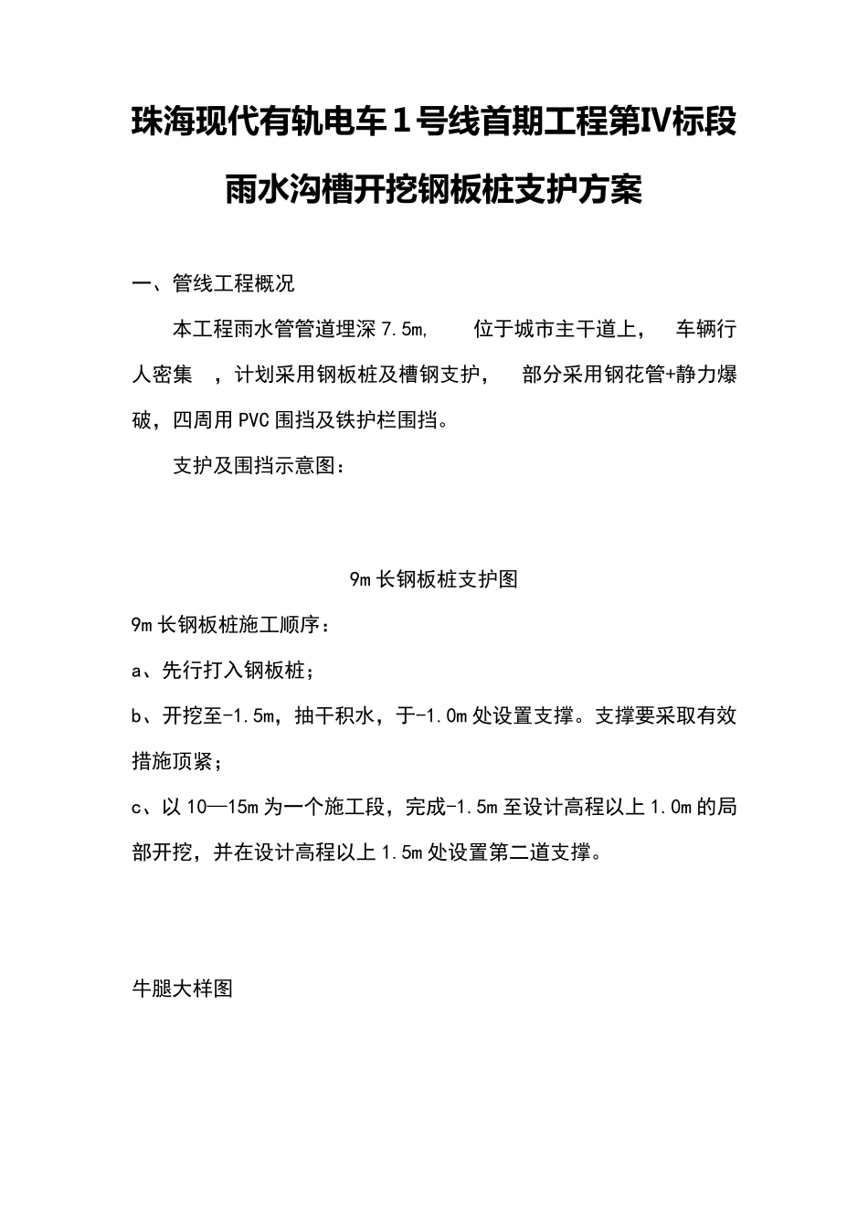 沟槽开挖钢板桩支护方案_第1页