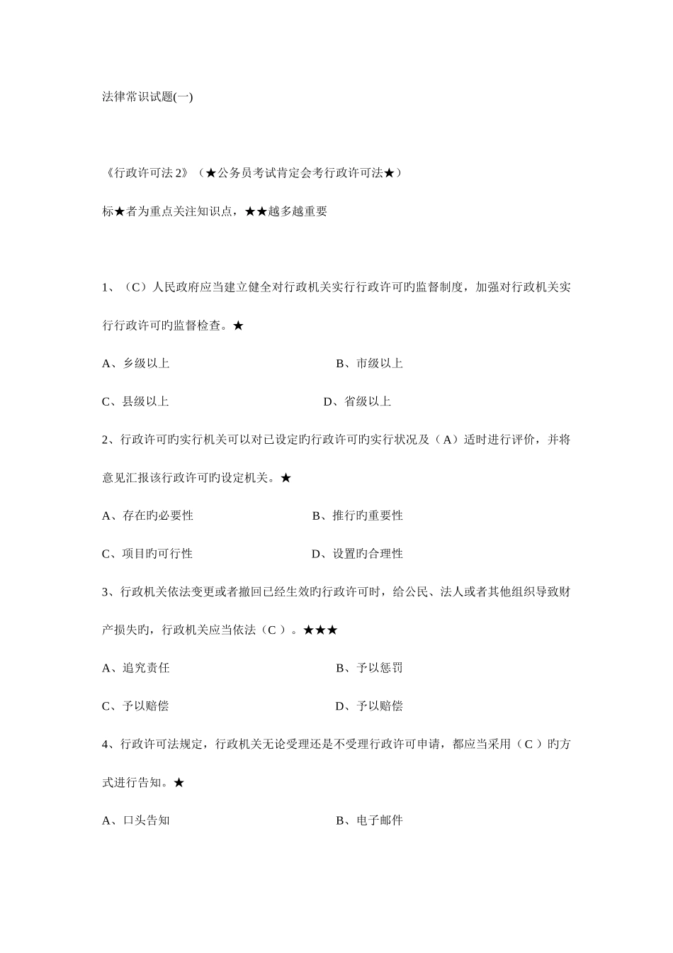 2025年公务员考试法律常识大全答案在题目中_第1页