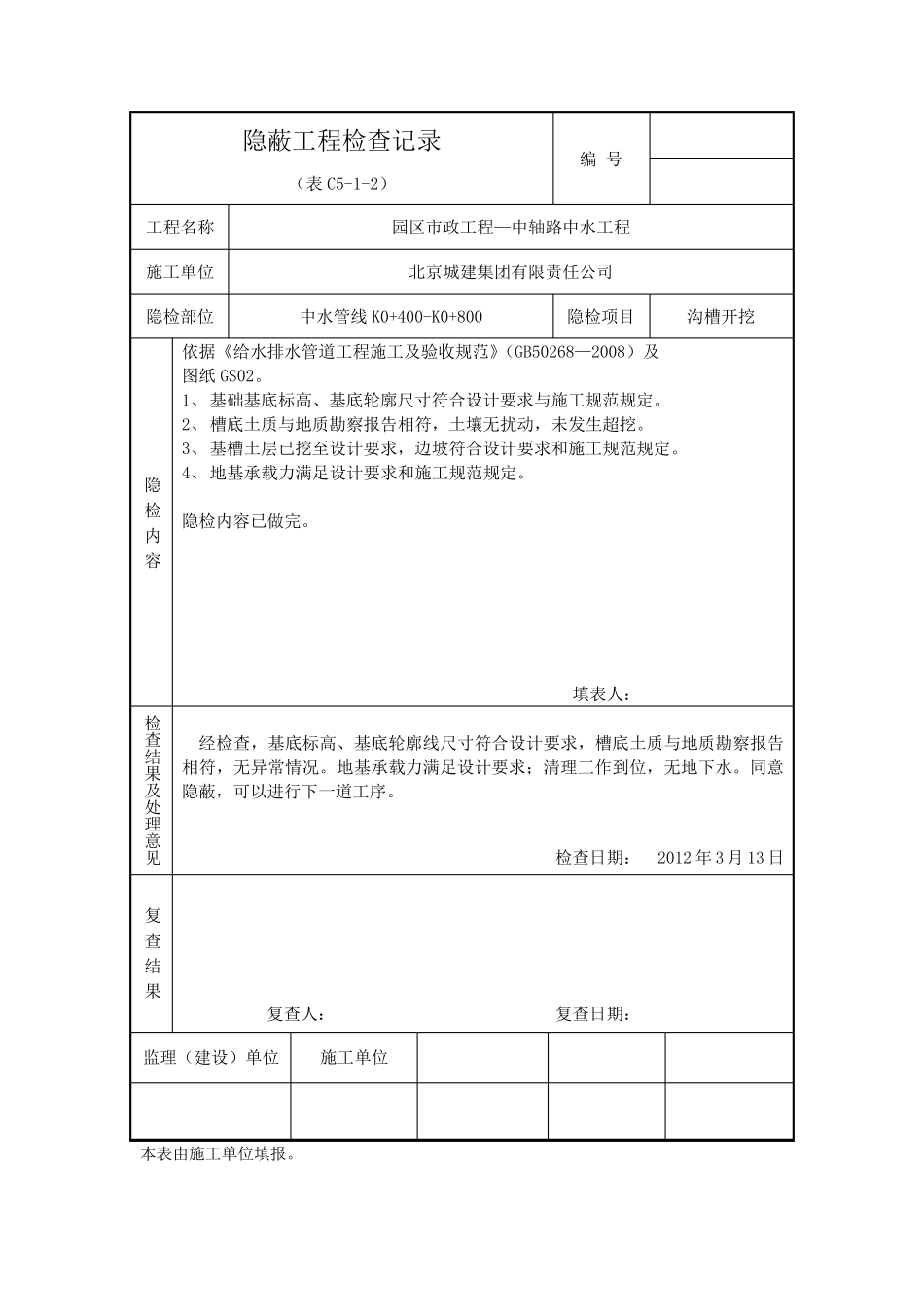 沟槽开挖隐蔽工程检查记录_第1页