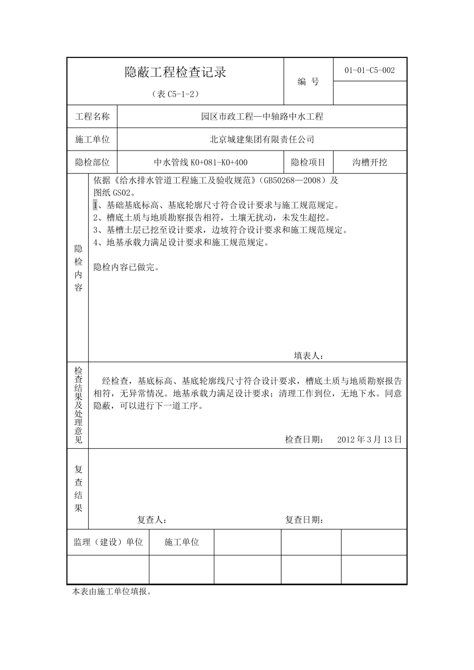 沟槽开挖隐蔽工程检查记录_第2页