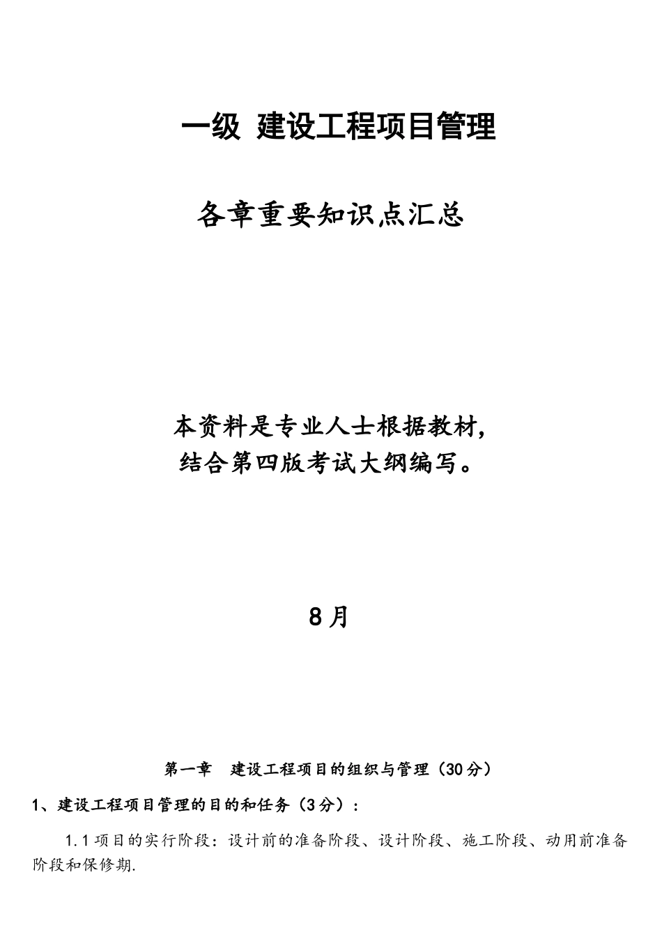2025年全国一建建设工程项目管理各章重要知识点资料_第1页