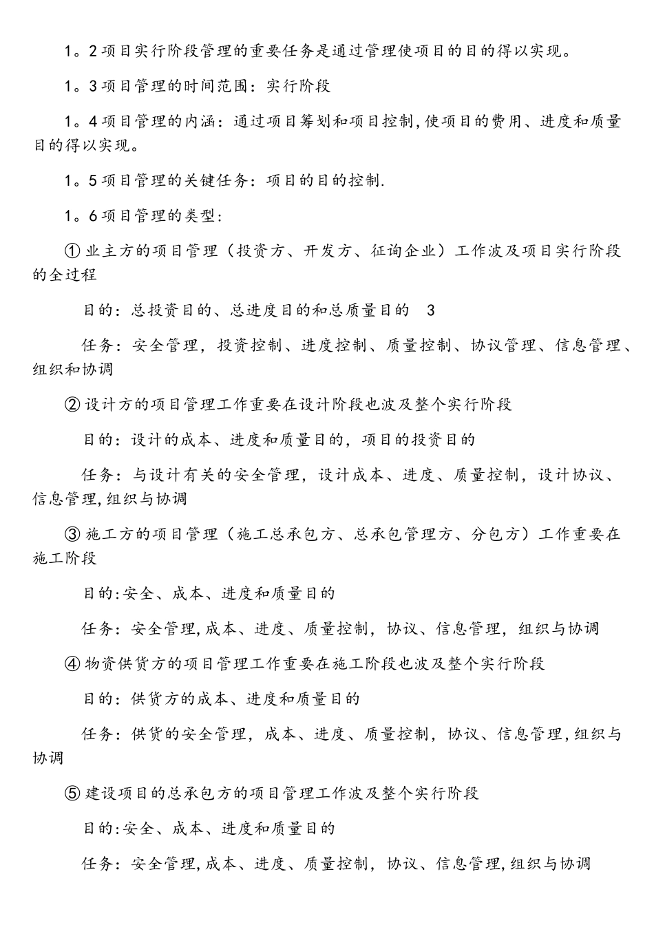 2025年全国一建建设工程项目管理各章重要知识点资料_第2页