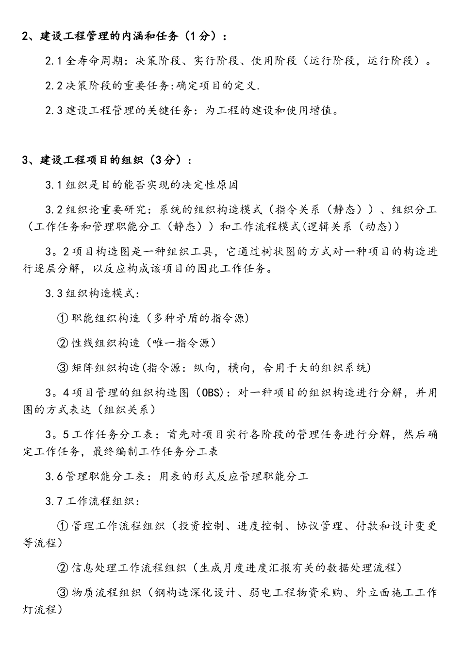 2025年全国一建建设工程项目管理各章重要知识点资料_第3页