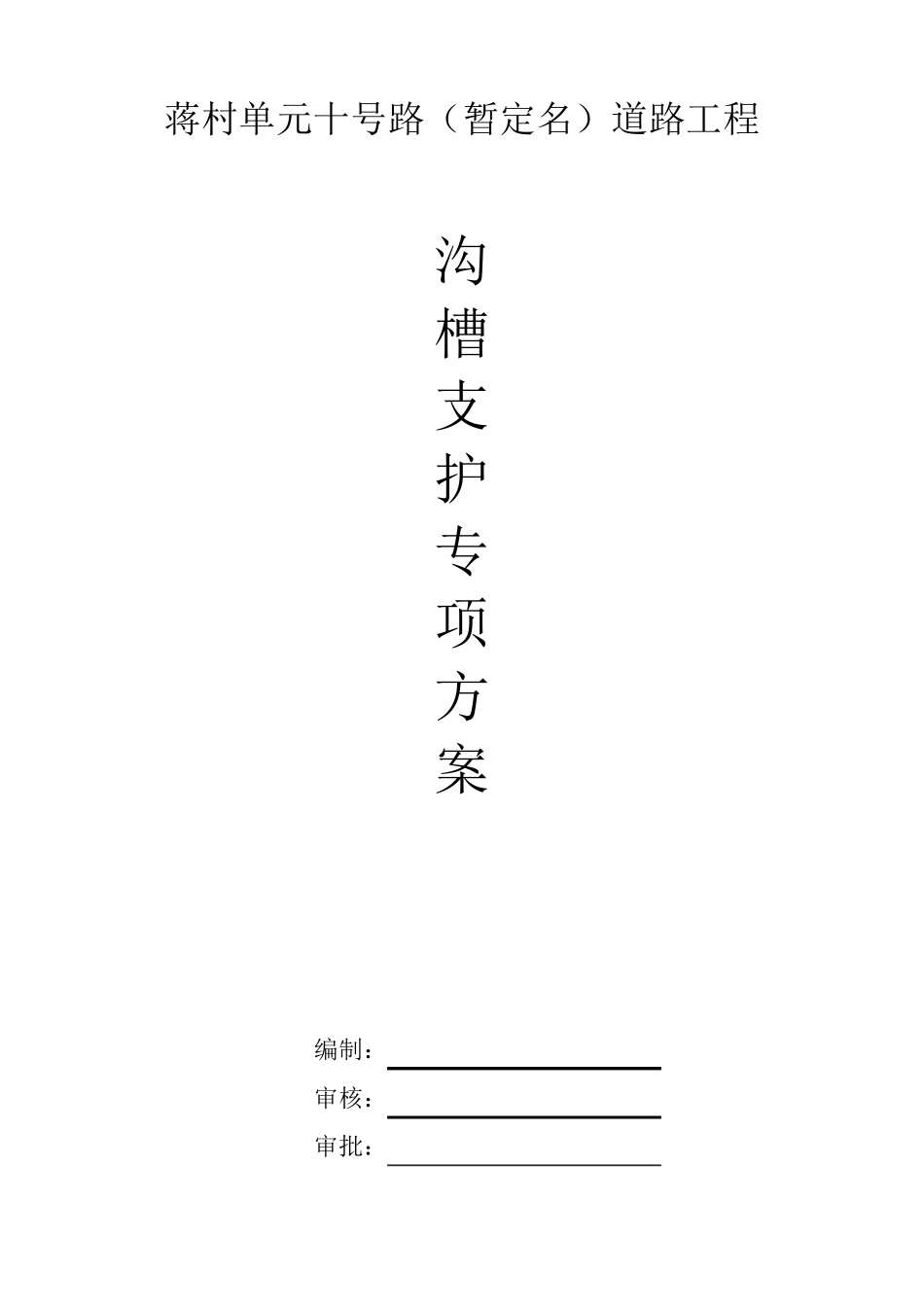 沟槽支护专项方案_第1页