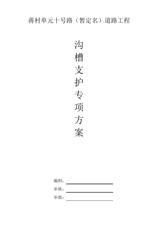 沟槽支护专项方案