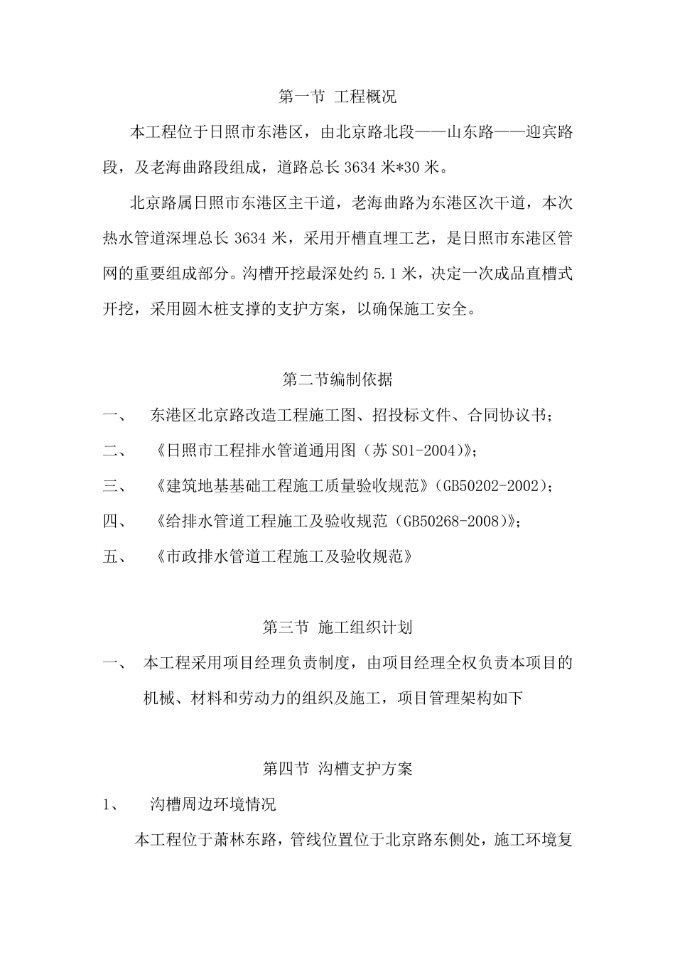 沟槽支护专项施工方案_第1页