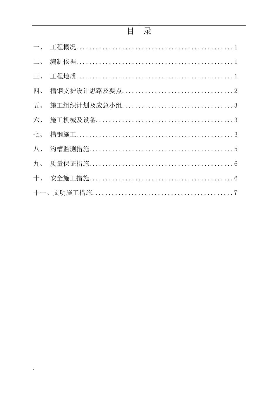 沟槽槽钢桩支护方案_第2页