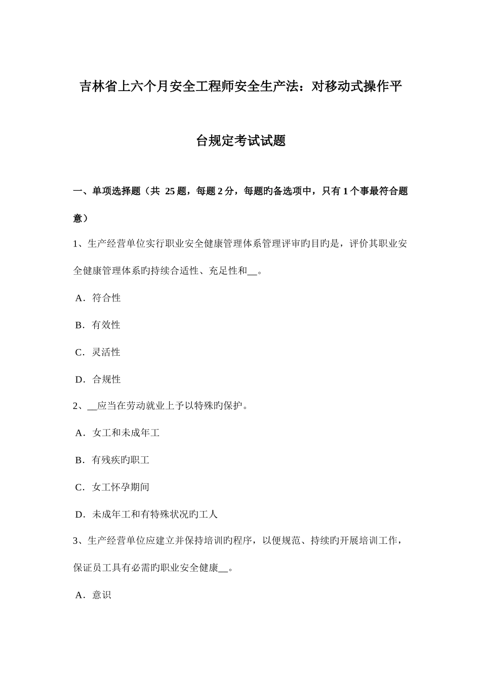 2025年吉林省上半年安全工程师安全生产法对移动式操作平台要求考试试题_第1页