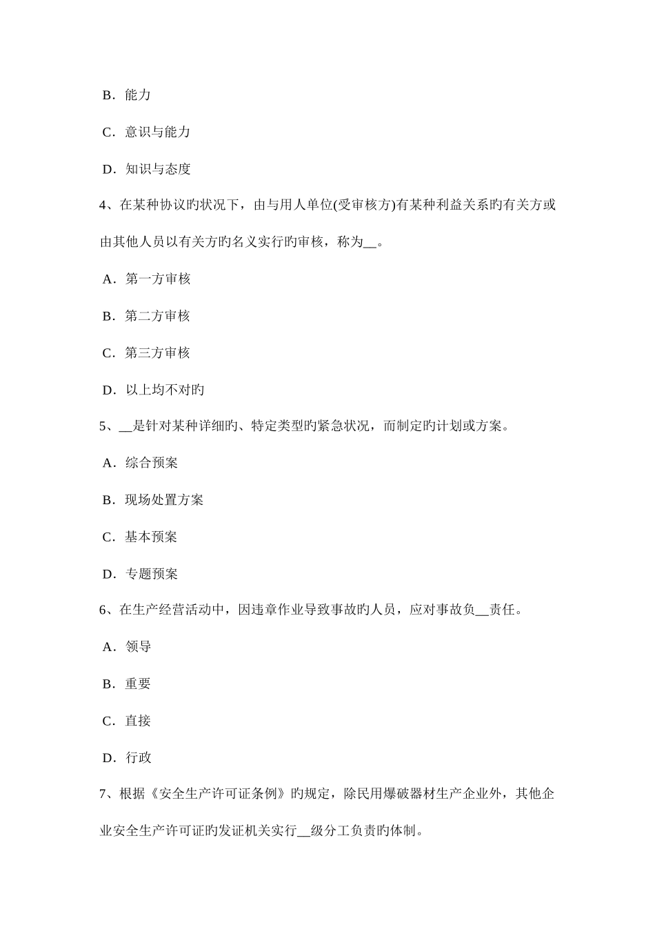 2025年吉林省上半年安全工程师安全生产法对移动式操作平台要求考试试题_第2页