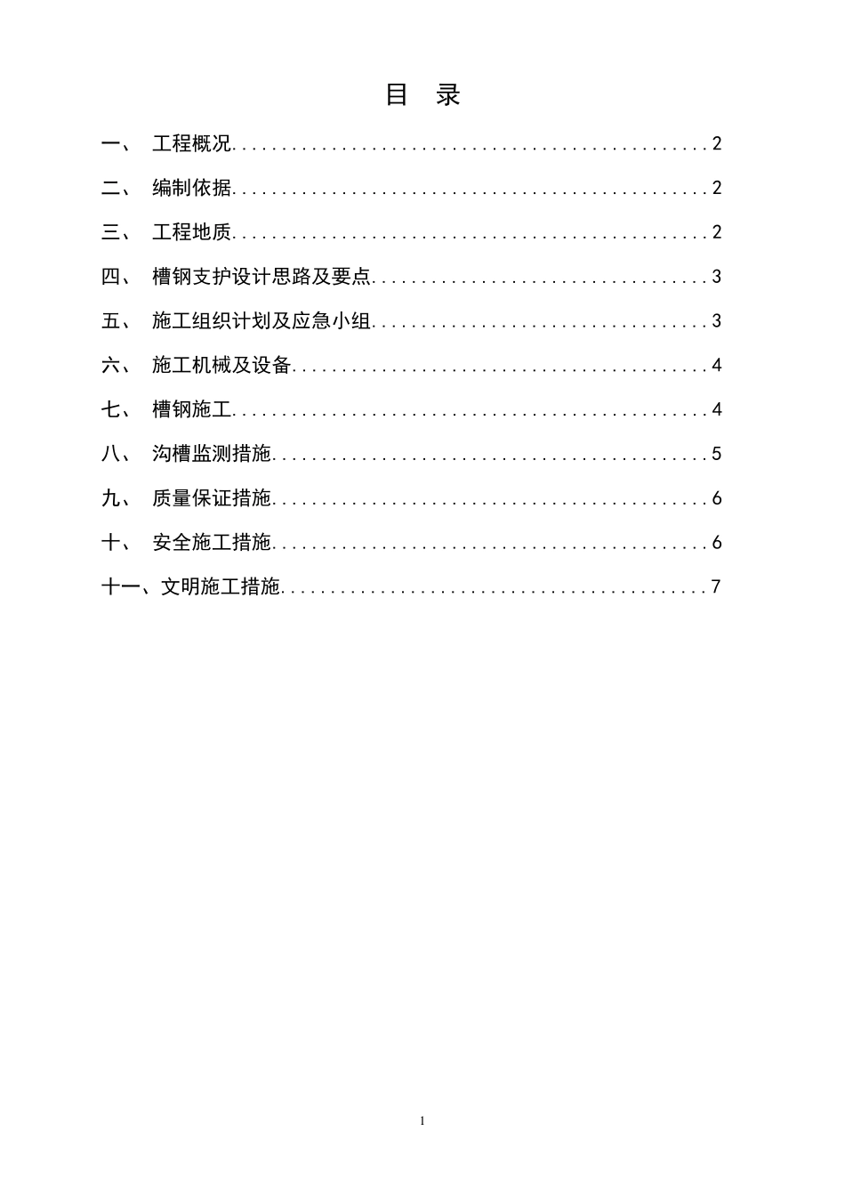 沟槽槽钢桩支护方案1_第2页