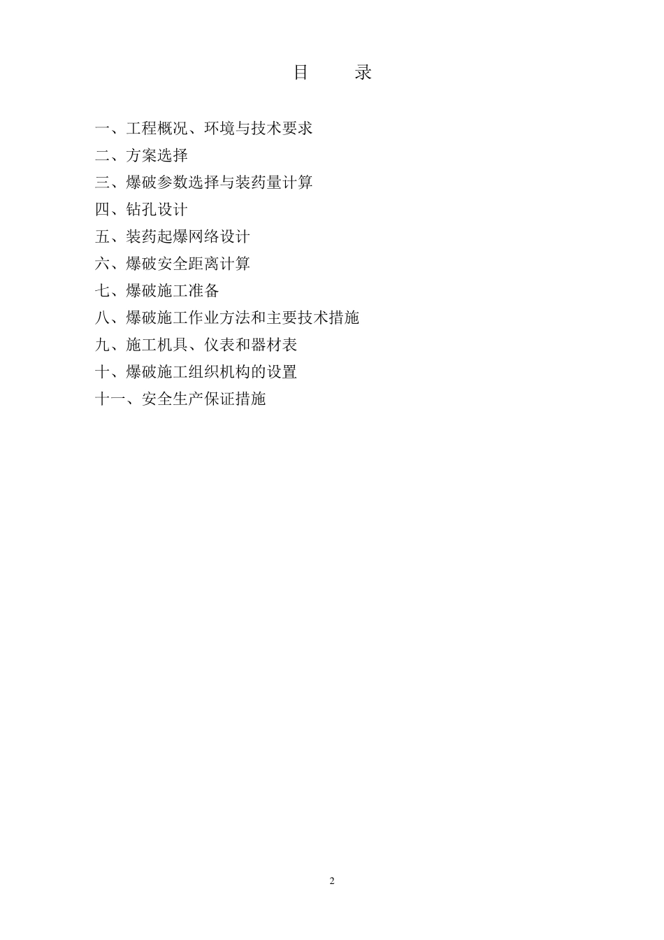 沟槽石方爆破方案03.09_第2页