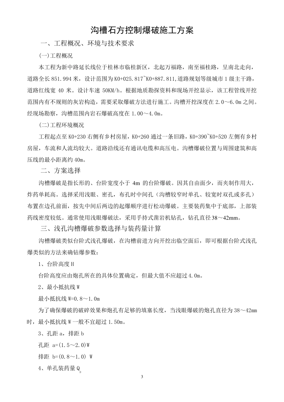 沟槽石方爆破方案03.09_第3页