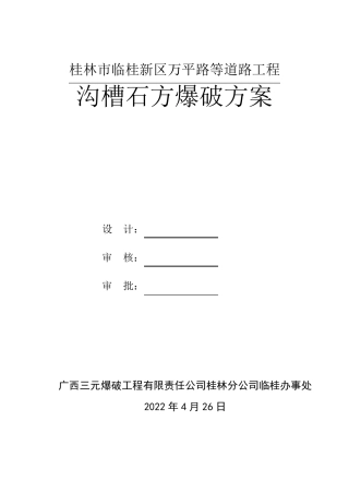 沟槽石方爆破方案03.09