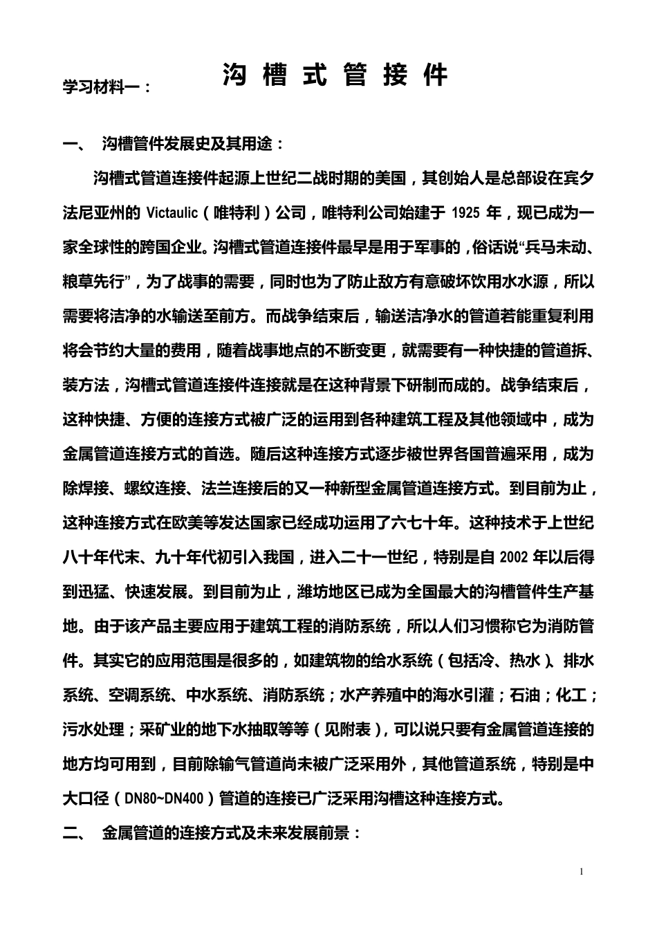 沟槽管件学习材料(生产培训稿)_第1页