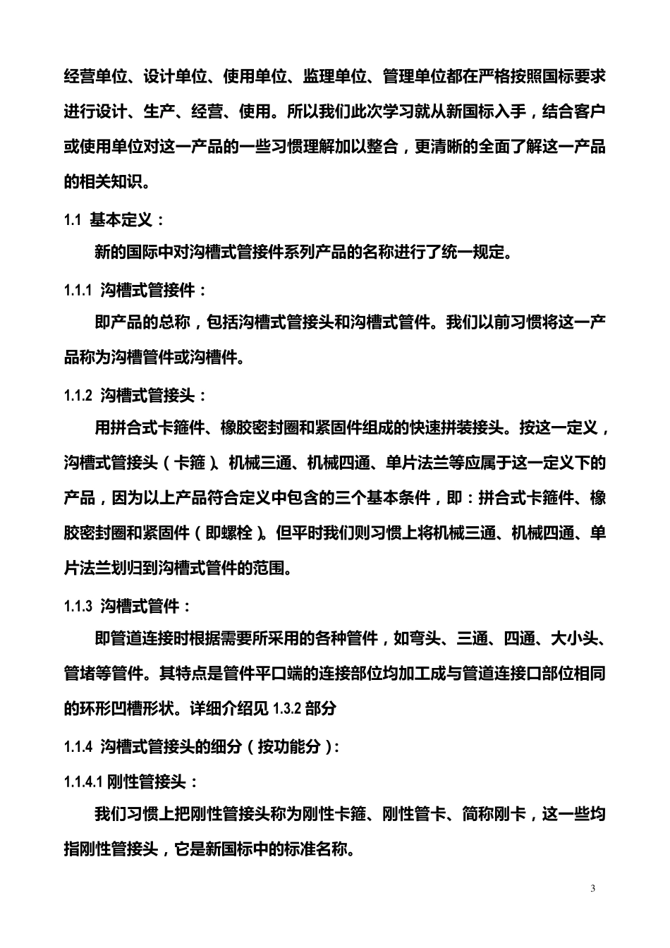 沟槽管件学习材料(生产培训稿)_第3页