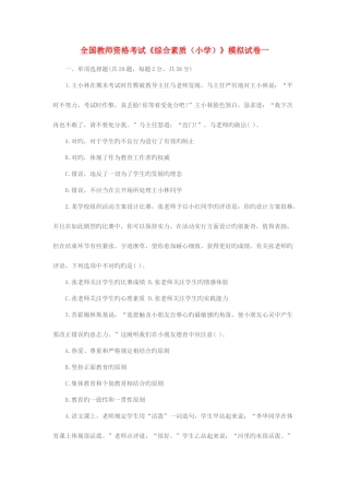 2025年全国教师资格考试综合素质小学模拟试卷一