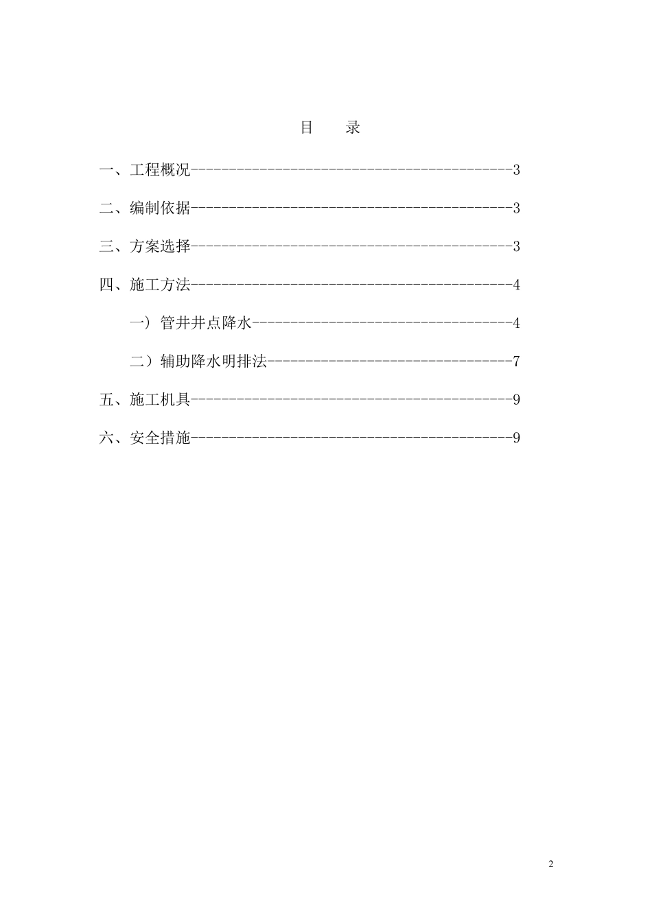 沟槽降水方案_第2页