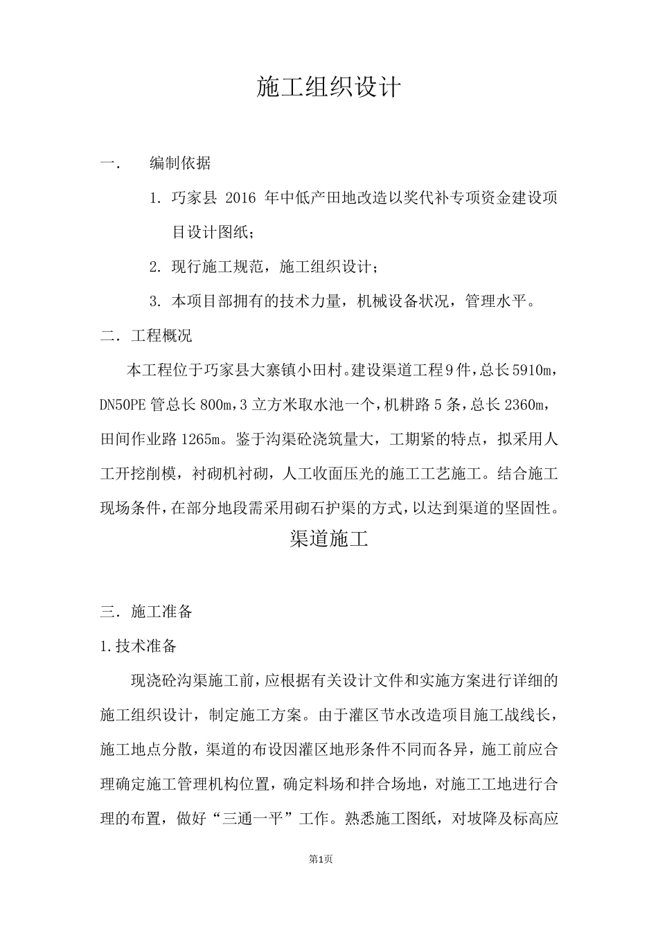 沟渠施工组织设计_第1页