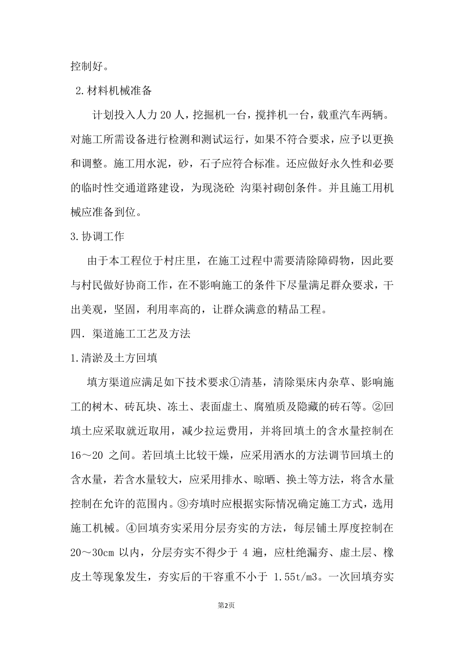 沟渠施工组织设计_第2页