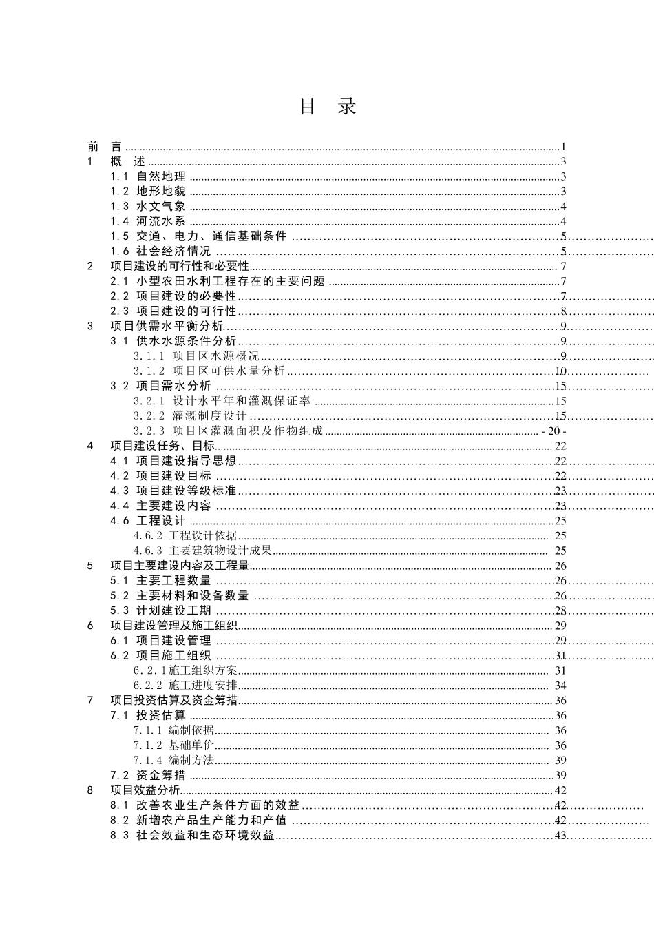 沟渠建设项目设计方案_第3页