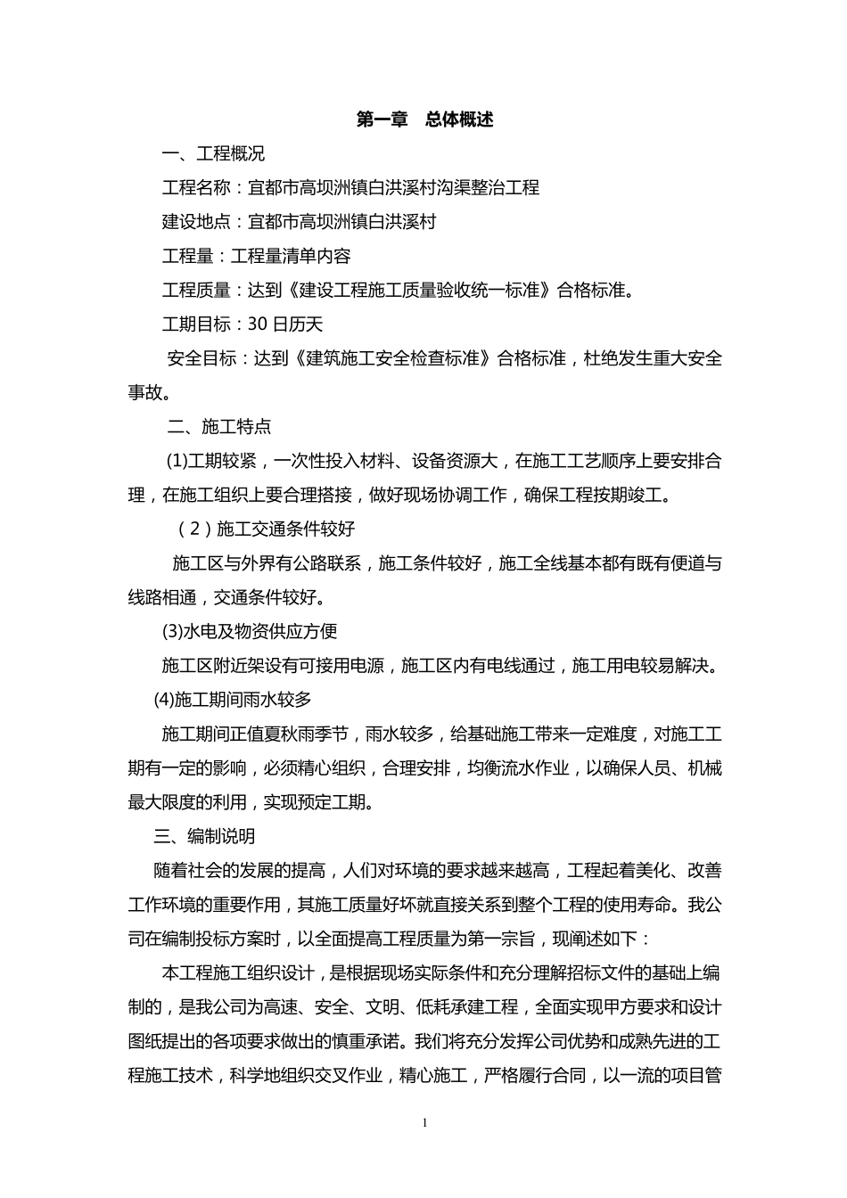 沟渠整治施工组织设计_第1页