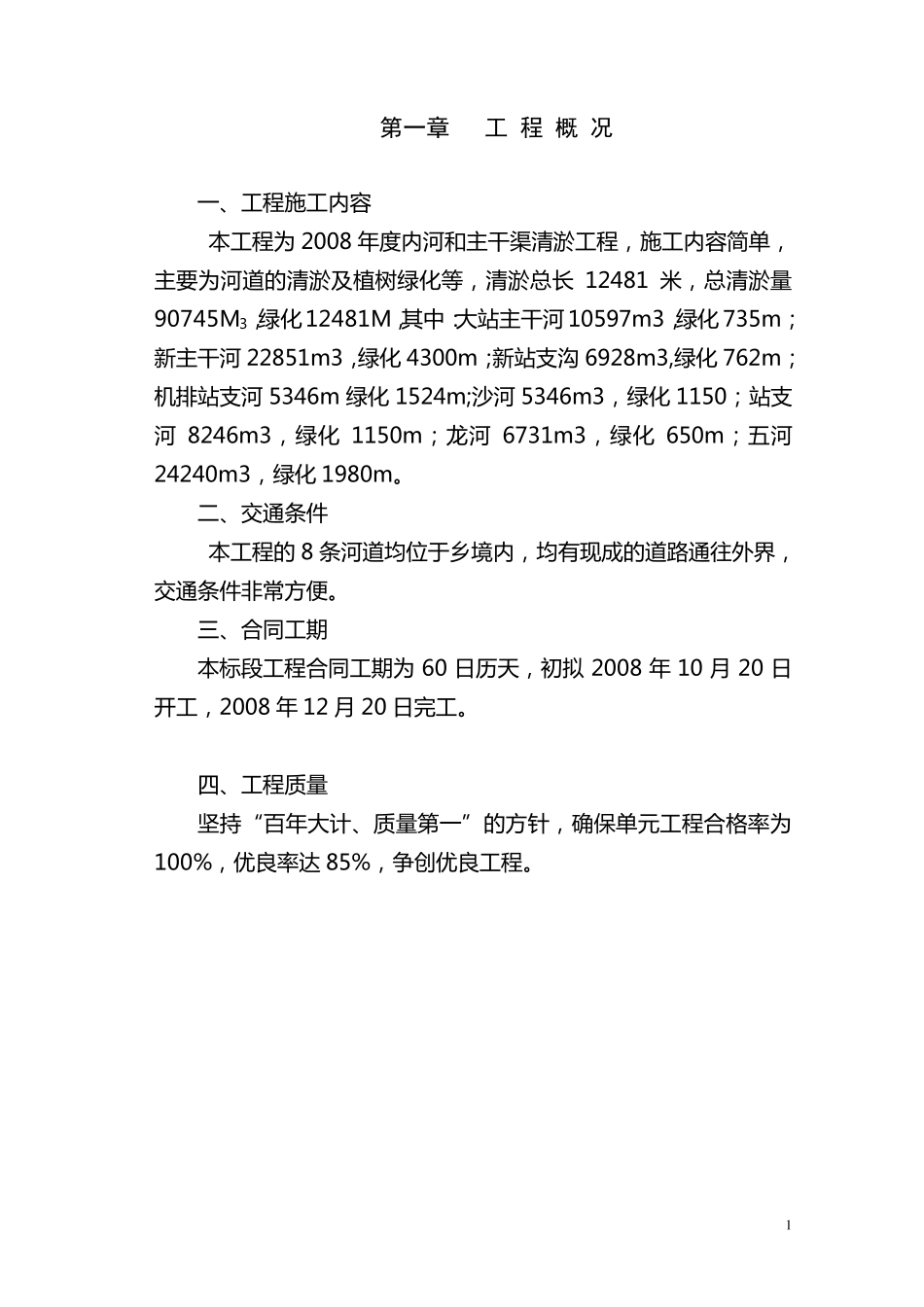 沟渠清淤工程施工组织设计_第2页