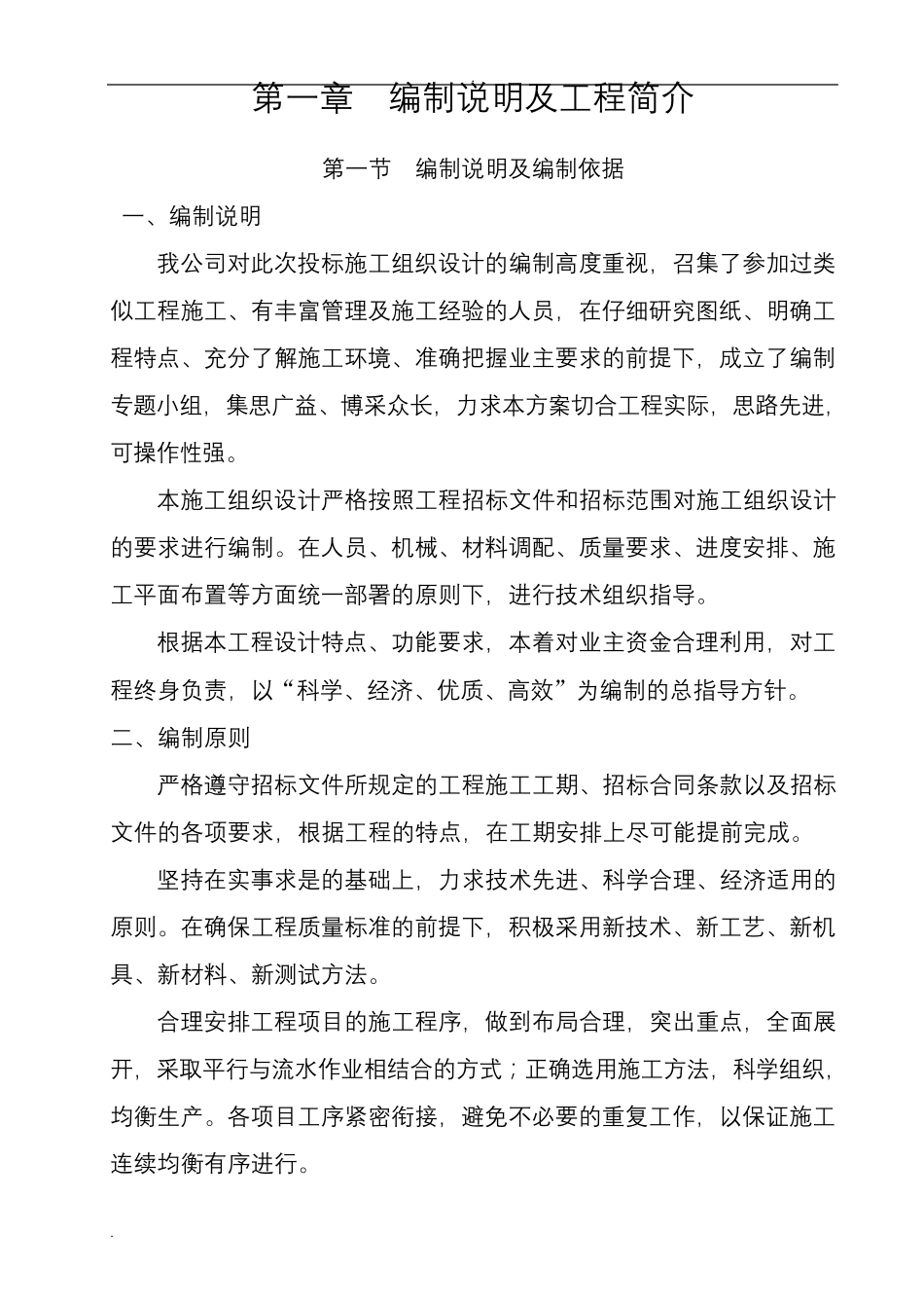 沟渠硬化的施工设计方案_第1页