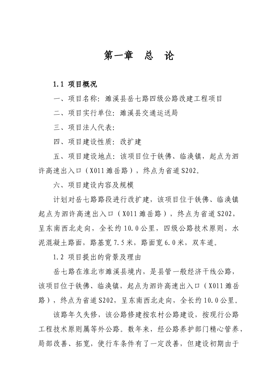 2025年岳七路四级公路改扩建工程立项申请立项可行性研究报告_第1页
