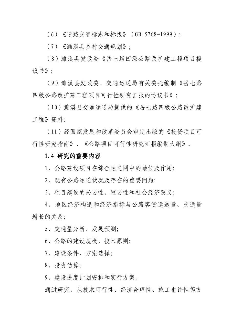 2025年岳七路四级公路改扩建工程立项申请立项可行性研究报告_第3页