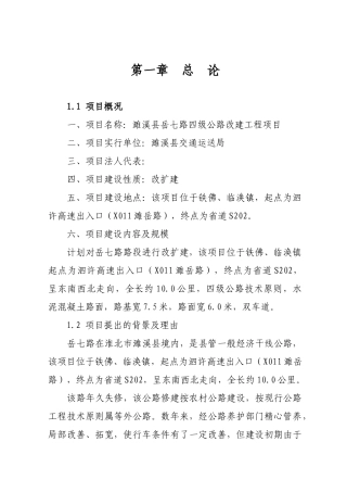 2025年岳七路四级公路改扩建工程立项申请立项可行性研究报告