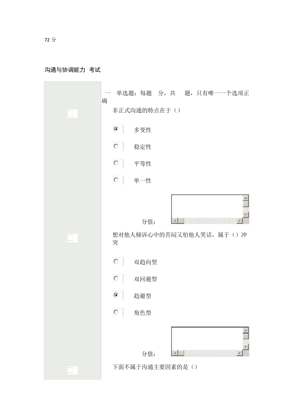 沟通与协调能力72分非正式沟通的特点在于()_第1页