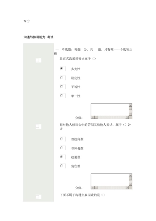 沟通与协调能力72分非正式沟通的特点在于()
