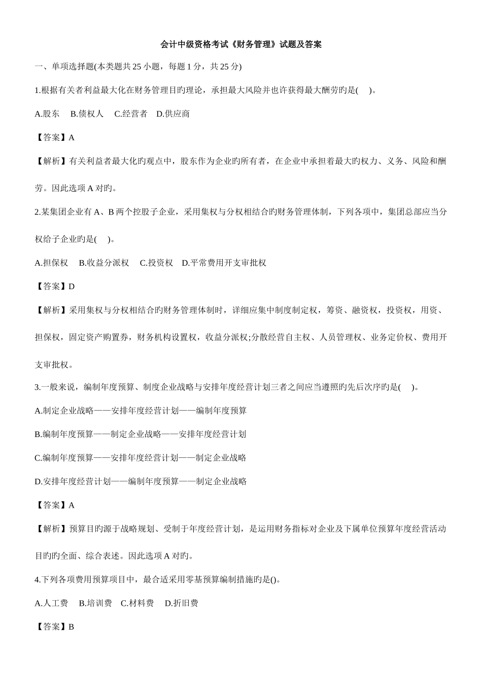 2025年会计中级资格考试财务管理试题及答案范文_第1页