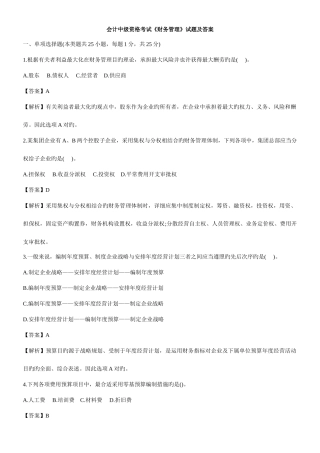 2025年会计中级资格考试财务管理试题及答案范文