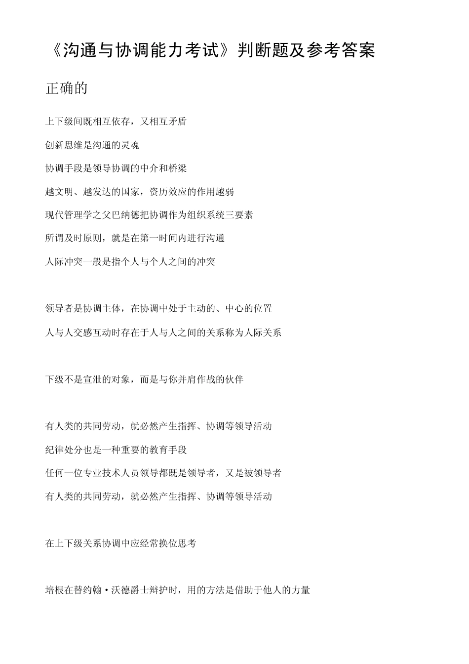 沟通与协调能力考试参考答案_第1页