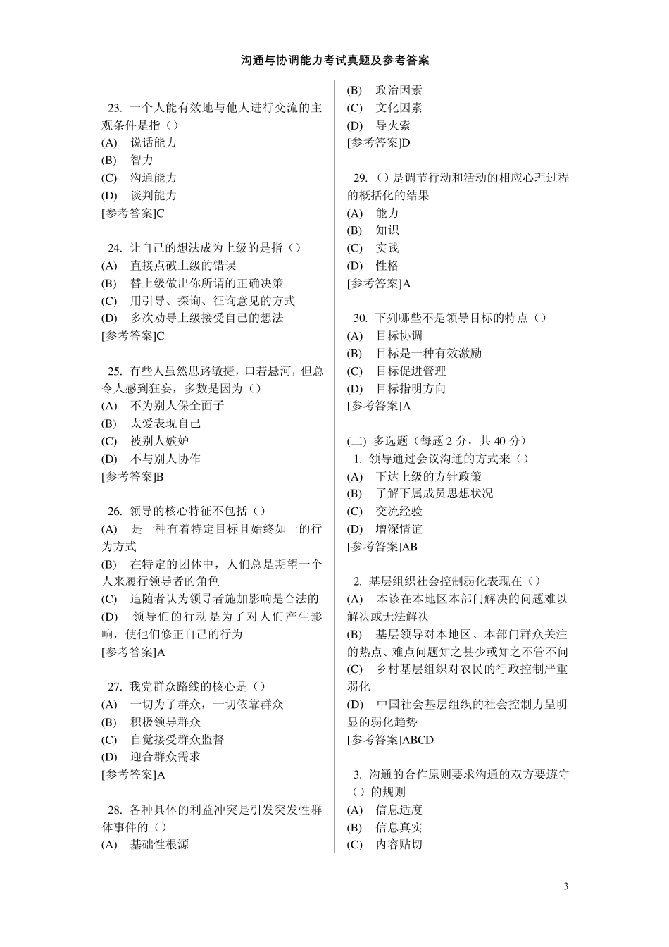 沟通与协调能力考试真题及参考答案_第3页