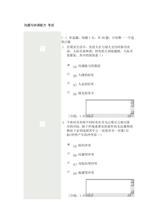 沟通与协调能力考试答案专业技术人员继续教育