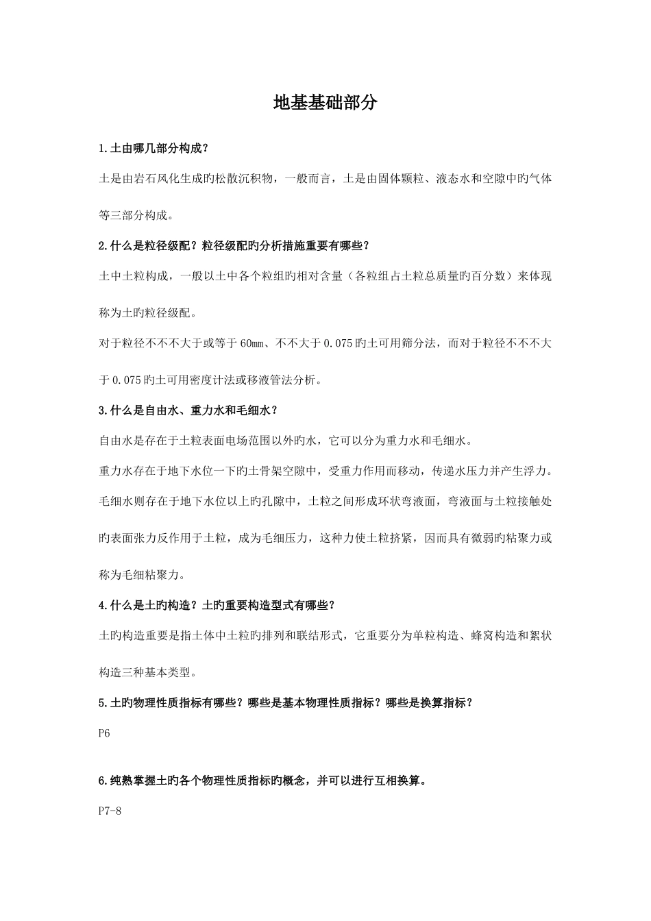 2025年土力学与地基基础知识点整理_第1页