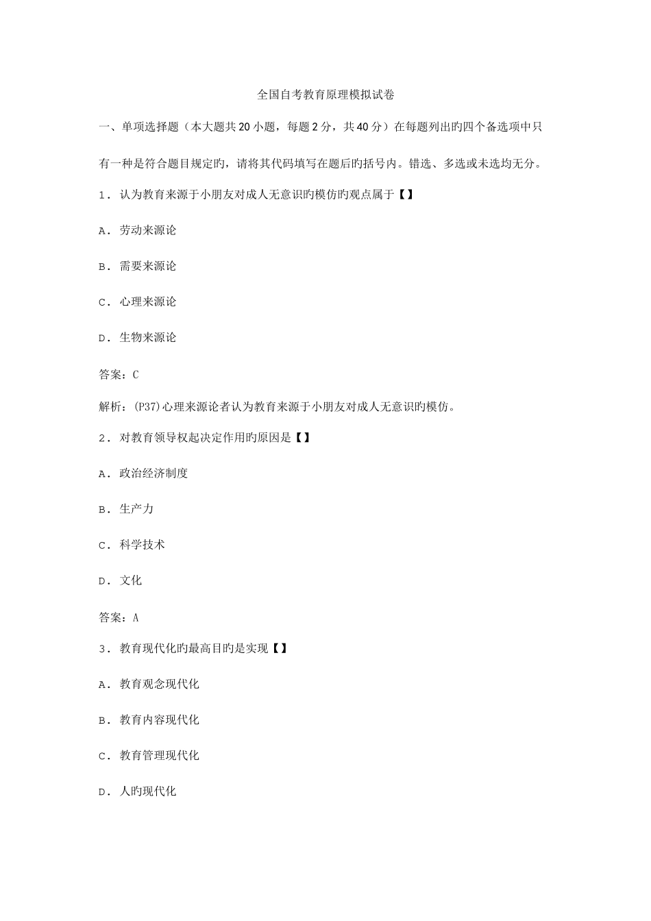 2025年全国自考教育原理模拟试卷_第1页