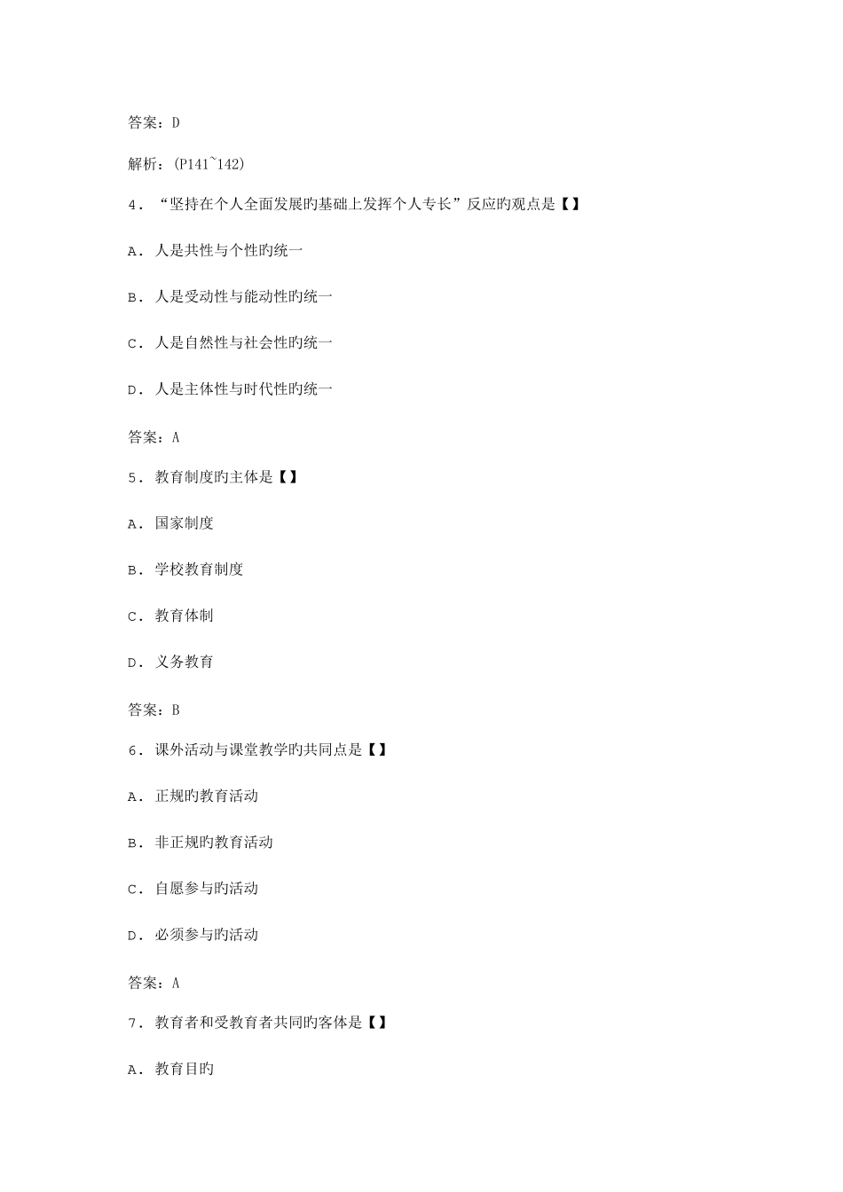 2025年全国自考教育原理模拟试卷_第2页