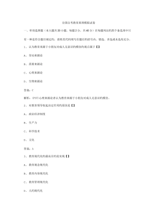 2025年全国自考教育原理模拟试卷