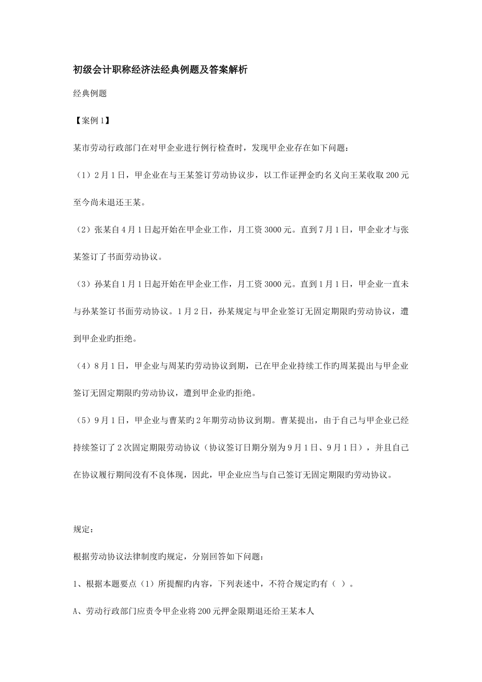 2025年初级会计职称经济法典型例题及答案解析_第1页