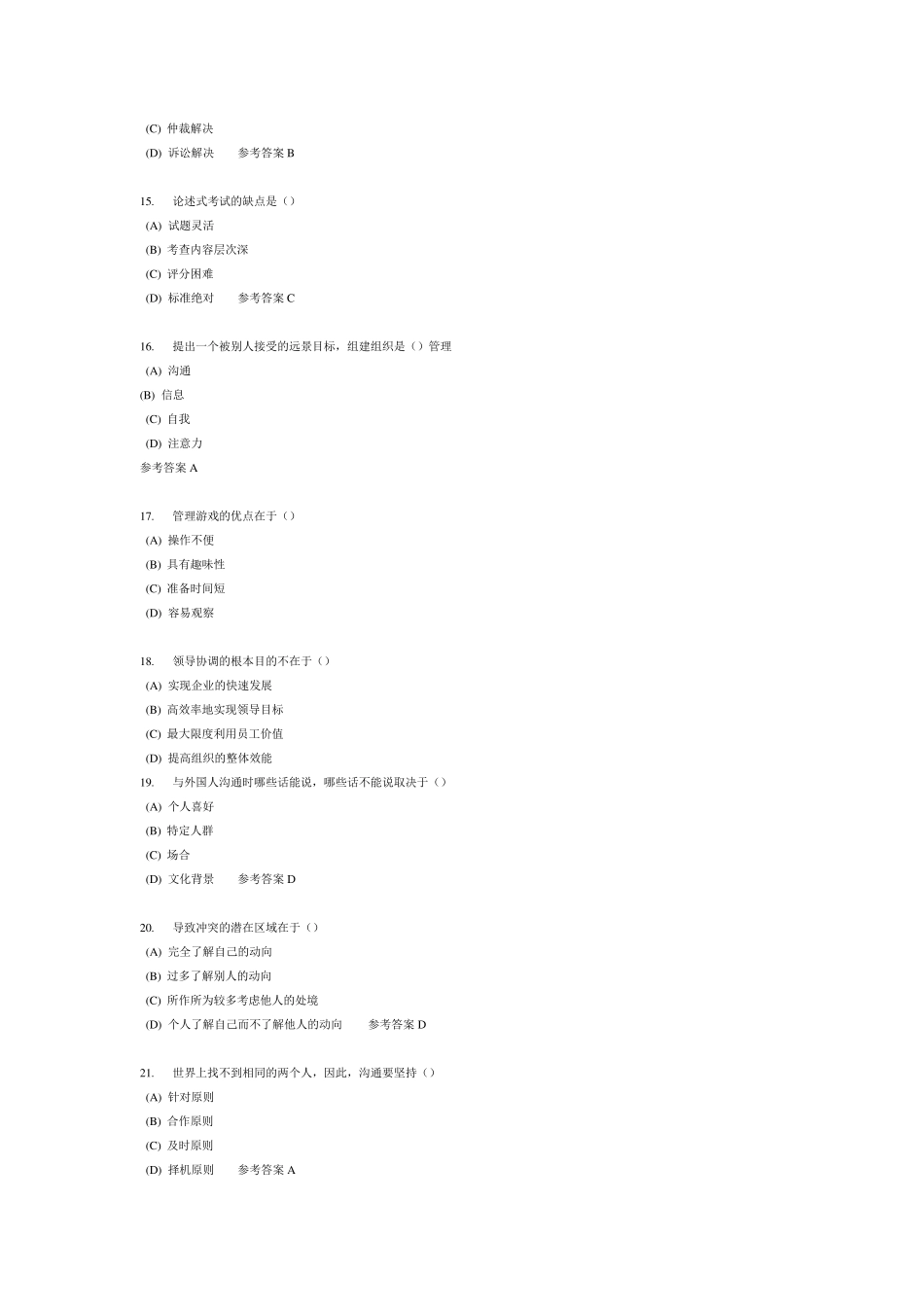 沟通与协调能力试题及答案_第3页